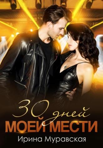 30 дней моей мести, audiobook Ирины Муравской. ISDN66697878