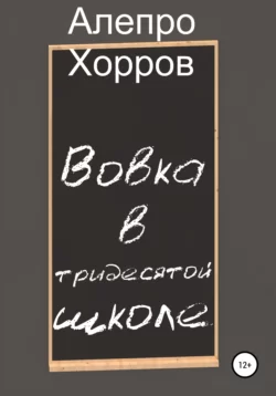 Вовка в тридесятой школе - Алепро Хорров