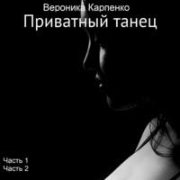Приватный танец, książka audio Вероники Карпенко. ISDN66699510
