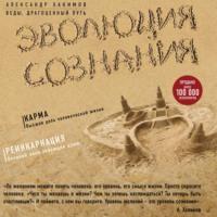 Эволюция сознания, audiobook Александра Хакимова. ISDN66699898