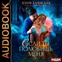 Невеста в академии, или Если ты полюбишь меня, audiobook Юлии Сергеевны Ханевской. ISDN66699900
