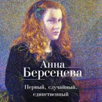 Первый, случайный, единственный, książka audio Анны Берсеневой. ISDN66700076
