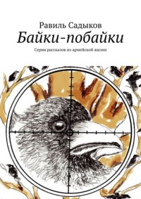 Байки-побайки. Серия рассказов из армейской жизни, audiobook Равиля Садыкова. ISDN66700302