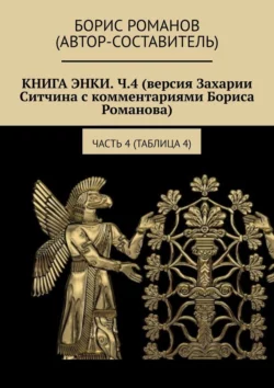 Книга Энки. Ч.4 (версия Захарии Ситчина с комментариями Бориса Романова). Часть 4 (Таблица 4) - Борис Романов