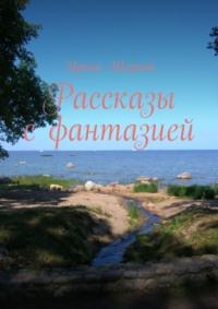 Рассказы с фантазией, audiobook Ирины Шериной. ISDN66700518