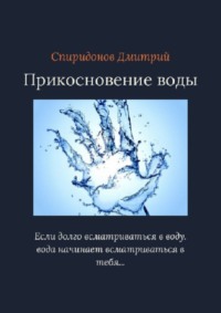 Прикосновение воды - Дмитрий Спиридонов