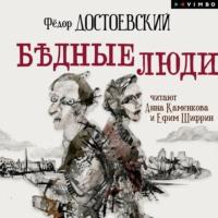 Бедные люди, audiobook Федора Достоевского. ISDN66700916
