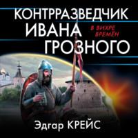 Контрразведчик Ивана Грозного, audiobook Эдгара Крейса. ISDN66700942