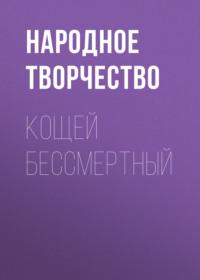 Кощей бессмертный, książka audio Народного творчества. ISDN66700964