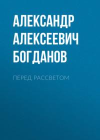 Перед рассветом, аудиокнига Александра Алексеевича Богданова. ISDN66701074