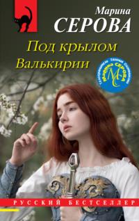 Под крылом Валькирии, audiobook Марины Серовой. ISDN66701082