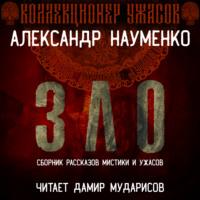 Зло, książka audio Александра Геннадьевича Науменко. ISDN66701270