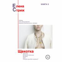 Щекотка, audiobook Елены Стриж. ISDN66701374