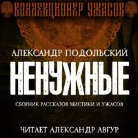 Ненужные, audiobook Александра Подольского. ISDN66701388