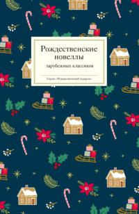 Рождественские новеллы зарубежных классиков, Hörbuch Коллектива авторов. ISDN66702174