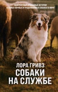 Собаки на службе, książka audio Лоры Гривз. ISDN66709270