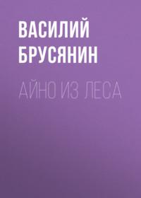 Айно из леса, audiobook Василия Брусянина. ISDN66710212