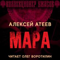 Мара, książka audio Алексея Атеева. ISDN66710288