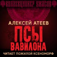 Псы Вавилона, audiobook Алексея Атеева. ISDN66710302
