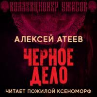 Черное дело, audiobook Алексея Атеева. ISDN66710314