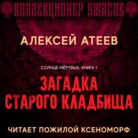 Загадка старого кладбища, książka audio Алексея Атеева. ISDN66710378