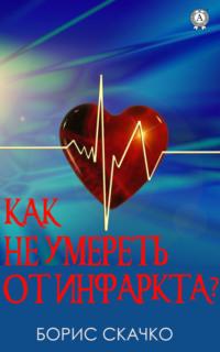Как не умереть от инфаркта, audiobook Бориса Скачко. ISDN66710736