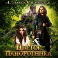 Цветок папоротника, audiobook Елизаветы Соболянской. ISDN66710754