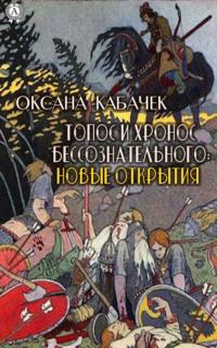 Топос и хронос бессознательного: новые открытия, аудиокнига Оксаны Кабачек. ISDN66710778