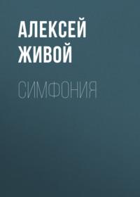 Симфония, аудиокнига Алексея Живого. ISDN66710856