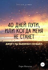 40 дней пути, или Когда меня не станет, książka audio Натальи Юрьевны Гори. ISDN66710974
