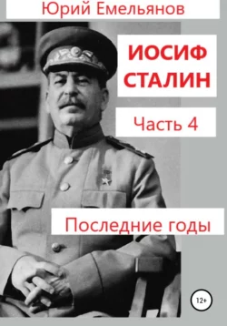 Иосиф Сталин. Часть 4. Последние годы - Юрий Емельянов