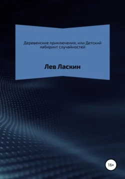 Деревенские приключения, или Детский лабиринт случайностей - Лев Ласкин