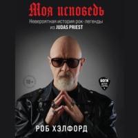 Моя исповедь. Невероятная история рок-легенды из Judas Priest, аудиокнига Роба Хэлфорда. ISDN66711220