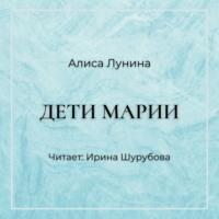Дети Марии, audiobook Алисы Луниной. ISDN66711414