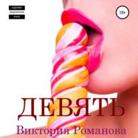 Девять, książka audio Виктории Романовой. ISDN66711466