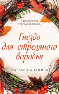 Гнездо для стреляного воробья, książka audio Маргариты Южиной. ISDN66712000