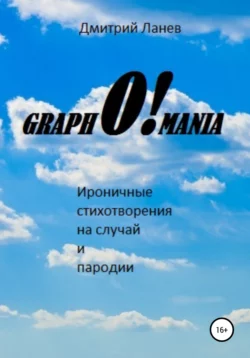 GraphO!mania - Дмитрий Ланев