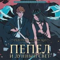 Пепел и Лунный свет, audiobook Редгрейна Лебовски. ISDN66712604