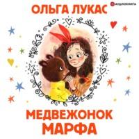Медвежонок Марфа - Ольга Лукас