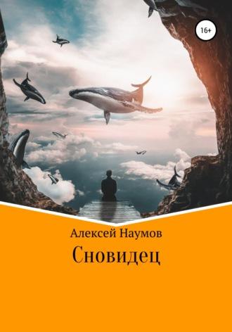 Сновидец, książka audio Алексея Наумова. ISDN66712822