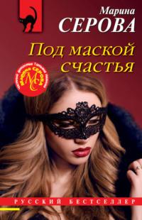 Под маской счастья, audiobook Марины Серовой. ISDN66714329