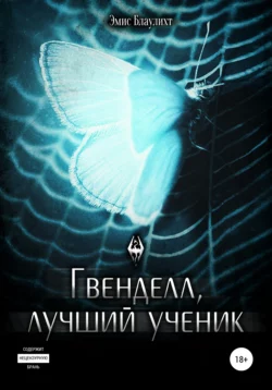 Гвенделл, лучший ученик - Эмис Блаулихт