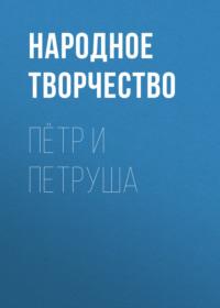 Пётр и Петруша, audiobook Народного творчества. ISDN66715774