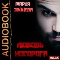 Любовь Носорога, książka audio Марии Зайцевой. ISDN66715820