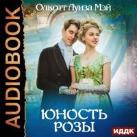 Юность Розы, audiobook Луизы Мэй Олкотт. ISDN66716010