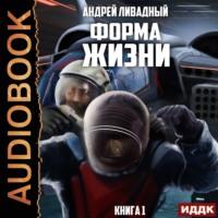Форма жизни, książka audio Андрея Ливадного. ISDN66716014