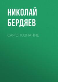 Самопознание, audiobook Николая Бердяева. ISDN66716114