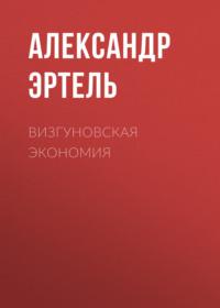 Визгуновская экономия, audiobook Александра Эртеля. ISDN66716118