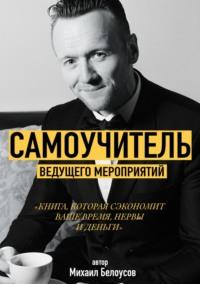 Самоучитель Ведущего Мероприятий - Михаил Белоусов