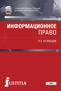 Информационное право. (Бакалавриат, Специалитет). Учебник. - Петр Кузнецов